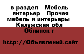  в раздел : Мебель, интерьер » Прочая мебель и интерьеры . Калужская обл.,Обнинск г.